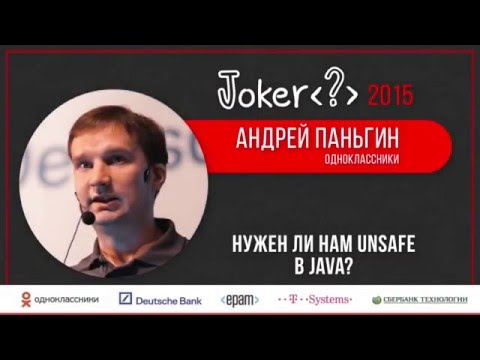 Видео: Андрей Паньгин — Нужен ли нам Unsafe в Java?