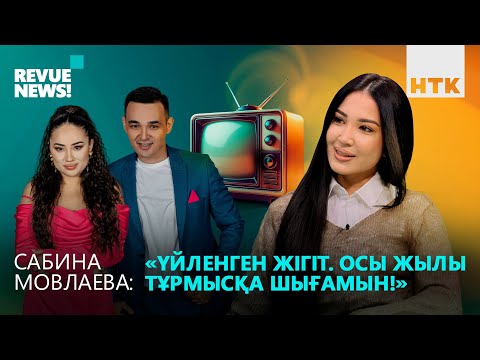 Видео: Сабина Мовлаеваға көлік сыйлаған жігіт кім? Отбасылы еркектер туралы ойы