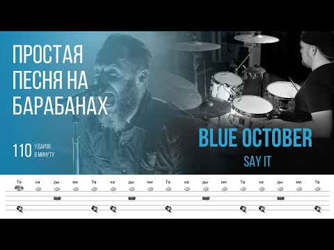 Видео: Blue October - Say It / 110bpm / Тренировочная песня для игры на барабанах