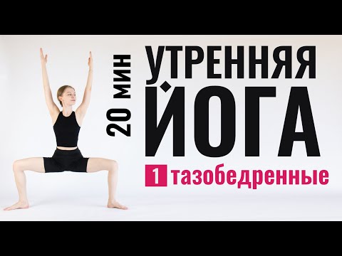 Видео: УТРЕННЯЯ ЙОГА ДЛЯ НАЧИНАЮЩИХ в домашних условиях | 20-минут для тазобедренных суставов