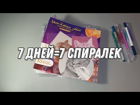 Видео: Неделя раскрашивания//раскрашиваю спиральки совместно с Виолеттой, Алиной,Настей