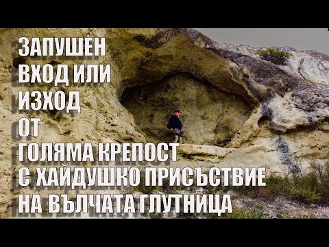 Видео: Запечатан вход на подземие под крепост./ A sealed entrance to a dungeon beneath a fortress.