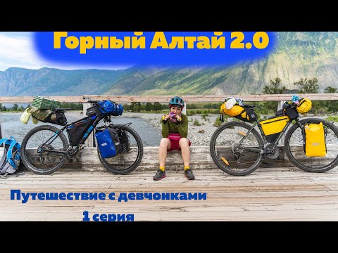 Видео: Велопоход по Горному Алтаю 2023. Серия 1