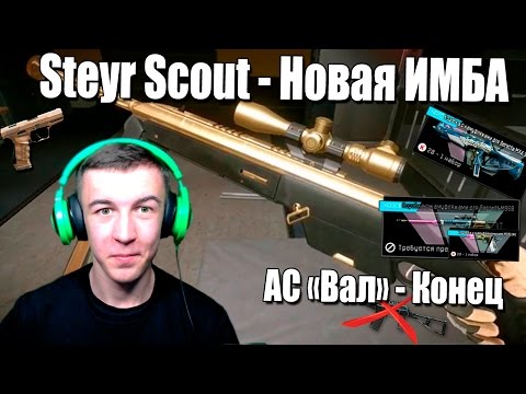 Видео: Warface.Steyr Scout - новая ИМБА .ПТС от 18.03.2016