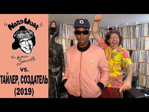Видео: ИНТЕРВЬЮ TYLER, THE CREATOR НА РУССКОМ | NARDWUAR