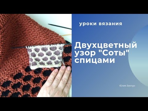 Видео: Двухцветный узор "Соты" спицами// ленивый жаккард