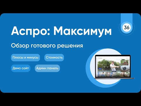 Видео: Обзор готового решения Аспро Максимум на 1С Битрикс  Интернет магазин под ключ