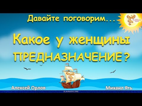 Видео: Какое у женщины предназначение?