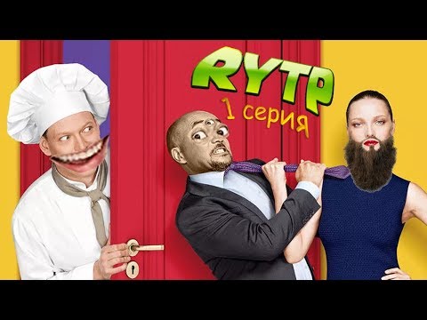 Видео: Отель Элеон | RYTP | 1 серия