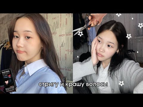 Видео: стригу и крашу волосы в чёрный