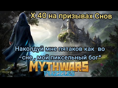 Видео: MythWars puzzles Призывы Снов