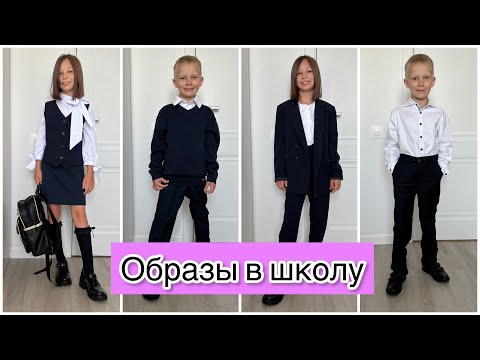 Видео: ОБРАЗЫ В ШКОЛУ / Back To School 2022: outfits / Бэк ту скул / Школьная форма