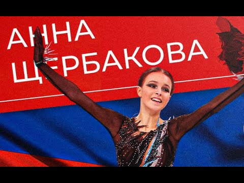 Видео: Анна Щербакова Anna Shcherbakova - Я буду лететь