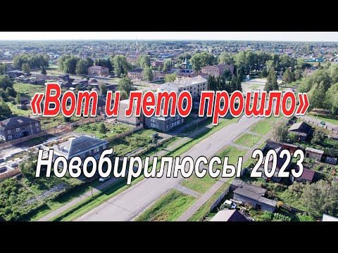 Видео: «Вот и лето прошло» Новобирилюссы 2023