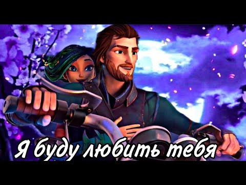 Видео: Кощей Начало / Кощей и Мэй /клип "Я буду любить тебя"