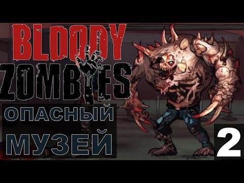 Видео: Bloody Zombies Прохождение 02