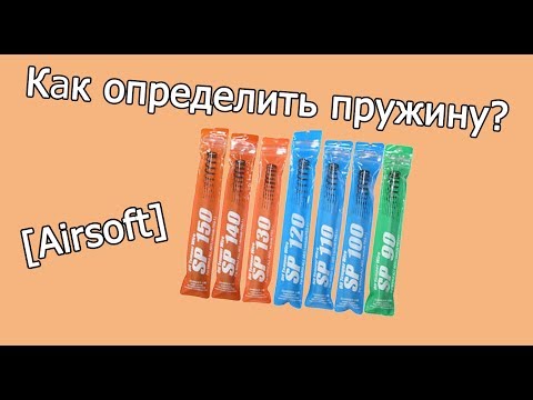 Видео: [Airsoft] Пружины в страйкболе. Как определить пружину?