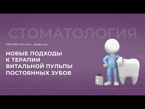 Видео: 16:00 24.09.22 Новые подходы к терапии витальной пульпы постоянных зубов