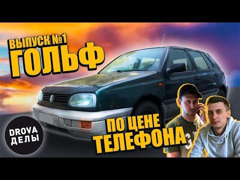 Видео: Проект "Зеленка" .Восстановление Volkswagen golf 3