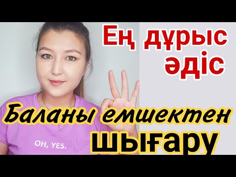 Видео: БАЛАМДЫ ҚАЛАЙ ЕМШЕКТЕН ШЫҒАРДЫМ? Баланы емшектен, төстен шығару. Ең дұрыс əдіс. Емізуді азайту.
