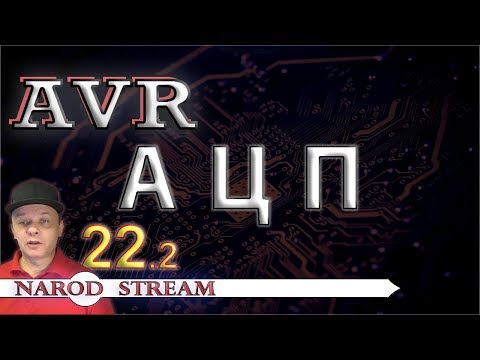 Видео: Программирование МК AVR. Урок 22. Изучаем АЦП. Часть 2