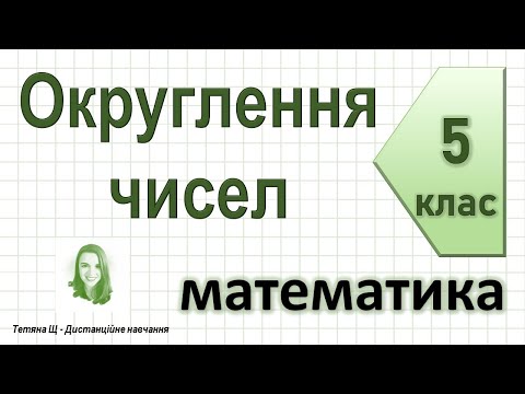 Видео: Округлення чисел. Математика 5 клас