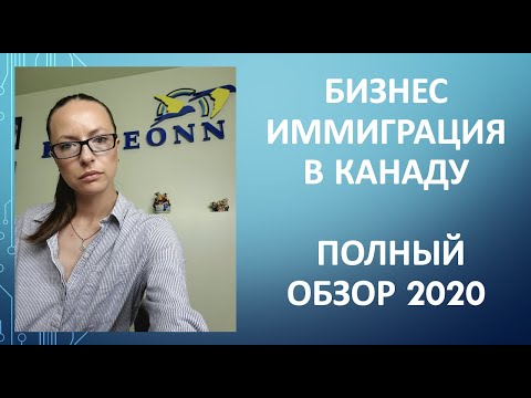 Видео: БИЗНЕС ИММИГРАЦИЯ В КАНАДУ - ПОЛНЫЙ ОБЗОР 2020