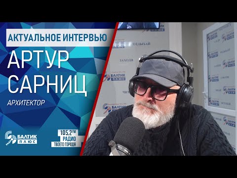 Видео: Актуальное интервью: Артур Сарниц, архитектор