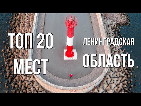 Видео: ТОП 20 мест Ленинградской области | Куда съездить из Питера на выходные