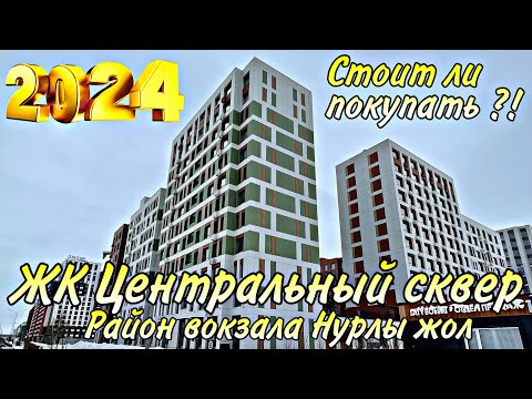Видео: Обзор ЖК Центральный сквер. Район вокзала Нурлы Жол. Стоит ли покупать или нет ?!