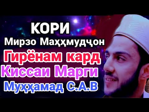 Видео: КОРИ МИРЗО МАХМУДЧОН ГИРЁНАМ КАРД 😭😪🤲