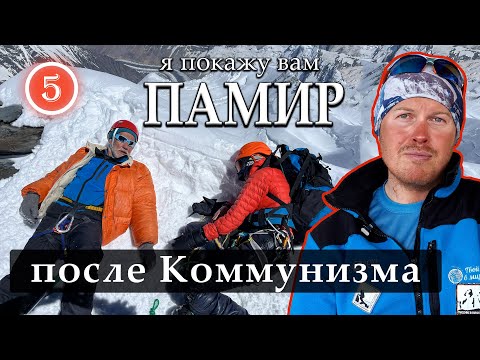 Видео: После Коммунизма 7495 м. Рассказ о восхождении группы Руслана Колунина.