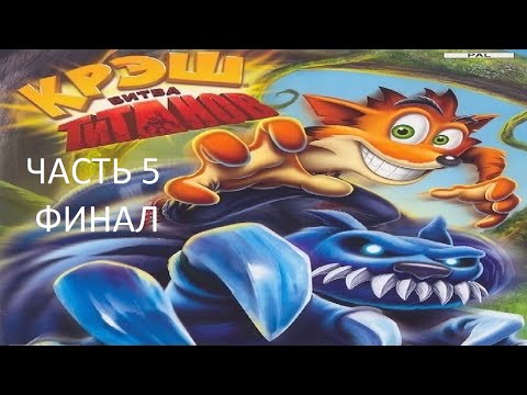 Видео: Прохождение Крэш: Битва Титанов Часть 5 Финал (PS2) (Без комментариев)