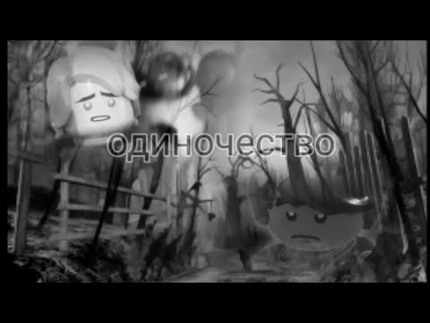 Видео: Коул и Ллойд - одиночество