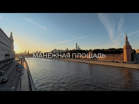 Видео: Москва | Манежная площадь 