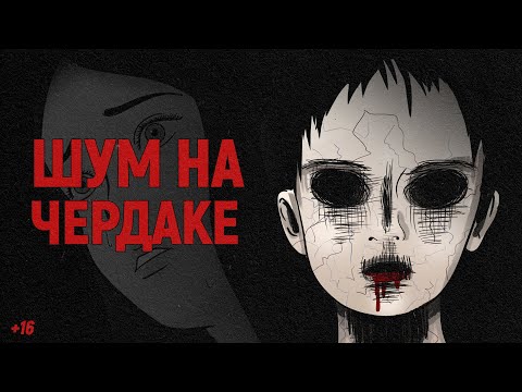 Видео: Чердак. Страшная История на Ночь (анимация)