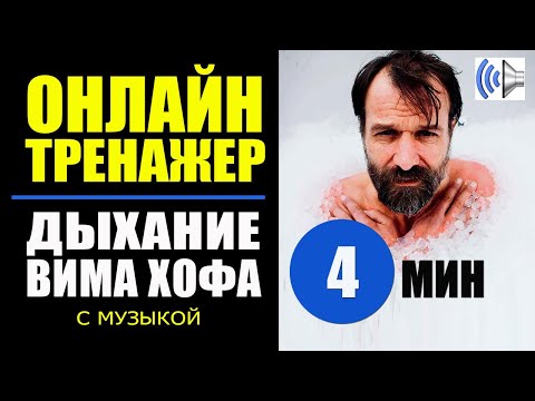 Видео: Техника дыхания Вима Хоф: тренировка 4 минуты с музыкой