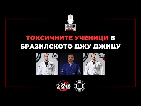 Видео: Токсичните ученици в BJJ
