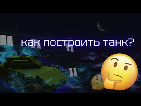 Видео: КАК ПОСТРОИТЬ БЫСТРЫЙ ТАНК? - | Sandbox world