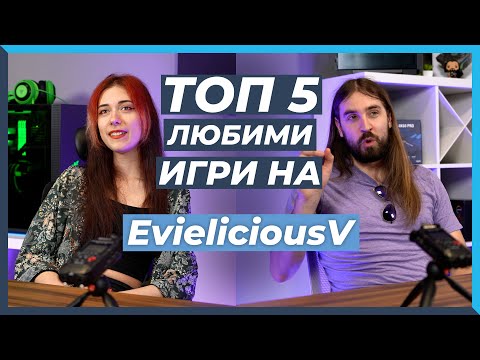 Видео: 5 ЛЮБИМИ Игри на Ивелина "EvieliciousV"