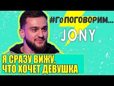 Видео: JONY: Я сразу вижу, что хочет девушка