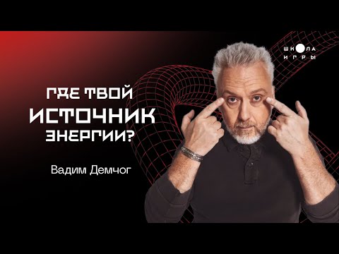 Видео: ВАДИМ ДЕМЧОГ: ВНУТРЕННЯЯ СИЛА / ТАЛАНТ