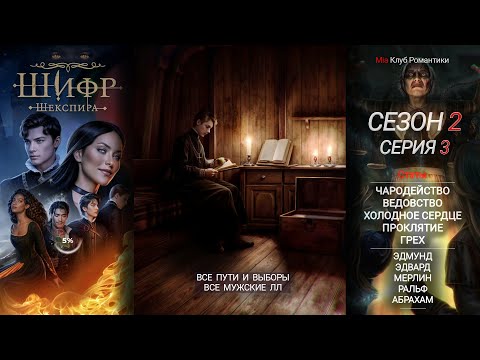 Видео: Шифр Шекспира | 2 Сезон 3 серия | Прохождение | Клуб Романтики