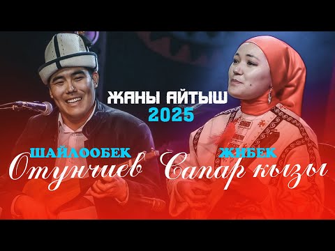 Видео: СУПЕР АЙТЫШ 2025 \\ Шайлообек акын VS Жибек Сапар кызы