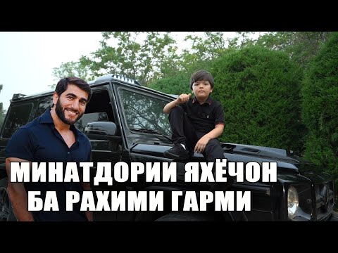 Видео: МИНАТДОРИИ ЯХЁЧОН БА РАХИМИ ГАРМИ