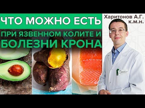Видео: ДИЕТА ПРИ ЯЗВЕННОМ КОЛИТЕ | Что можно есть при болезни Крона и язвенном колите?