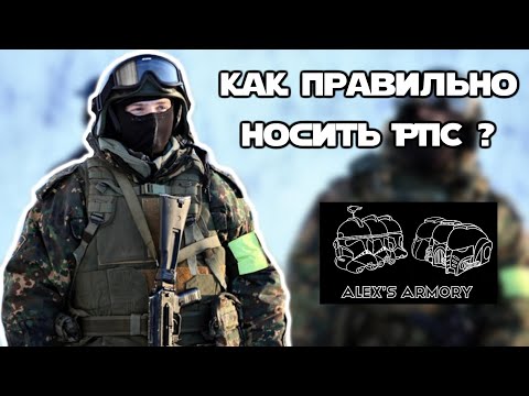 Видео: Как носить бронежилет и РПС. | Ответ подписчикам. | Личный опыт. | 6Б45 | Ворон-11 | Смерш | Кобра