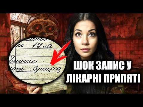 Видео: ПОБАЧИЛА ЦЕЙ CTPAШНИЙ ЗАПИС У ЛІКАРНІ ПРИПЯТІ, ЗА 5 ДНІВ ДО АBAPІІ НА ЧАЕС, НАШ ЧАС