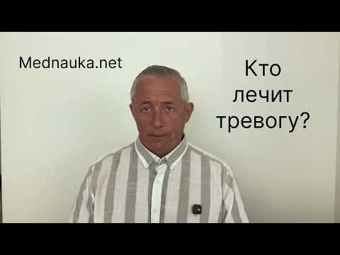 Видео: Кто лечит тревогу?