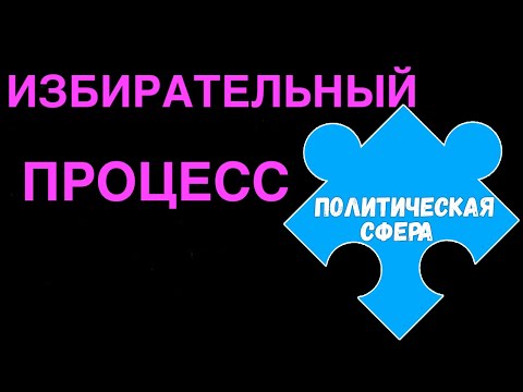 Видео: ЕГЭ обществознание | ИЗБИРАТЕЛЬНЫЙ ПРОЦЕСС сущность этапы | Подготовка ЕГЭ Обществознание кратко |